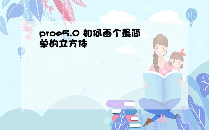 proe5.0 如何画个最简单的立方体