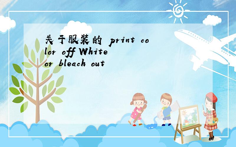 关于服装的 print color off White or bleach out