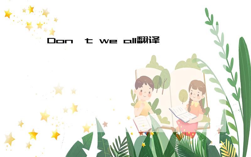 Don't we all翻译