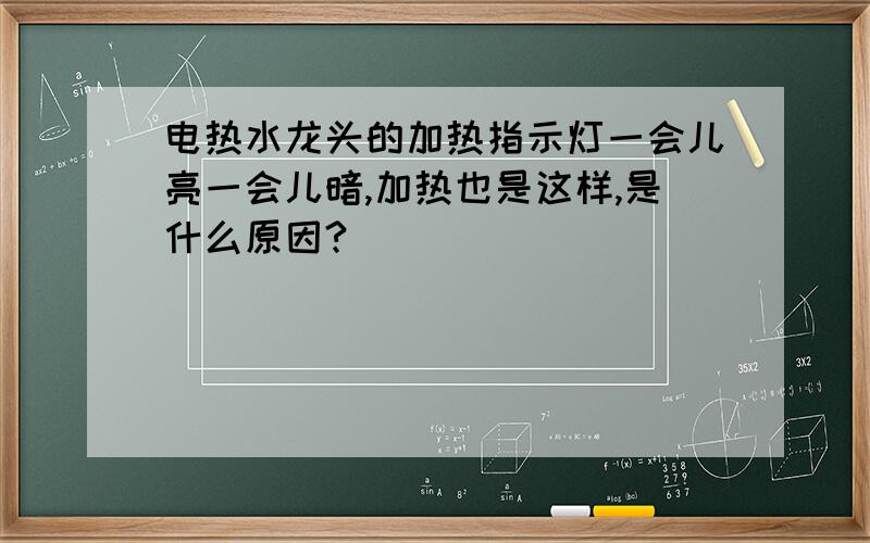 电热水龙头的加热指示灯一会儿亮一会儿暗,加热也是这样,是什么原因?