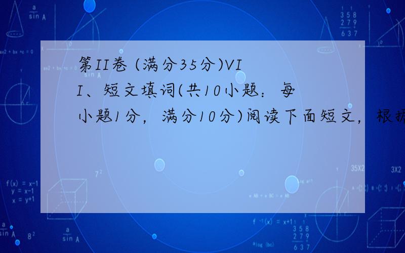 第II卷 (满分35分)VII、短文填词(共10小题：每小题1分，满分10分)阅读下面短文，根据以下提示：1）汉语提示，