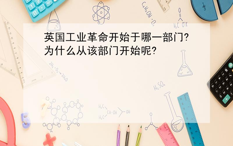 英国工业革命开始于哪一部门?为什么从该部门开始呢?