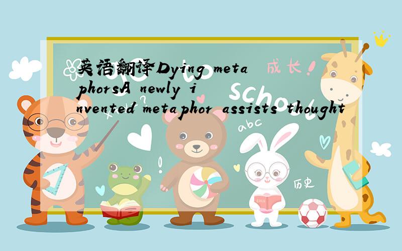 英语翻译Dying metaphorsA newly invented metaphor assists thought