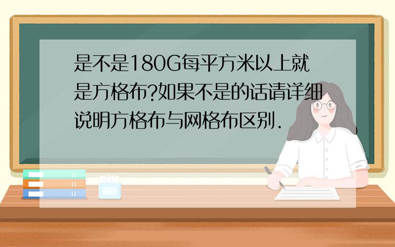 是不是180G每平方米以上就是方格布?如果不是的话请详细说明方格布与网格布区别.