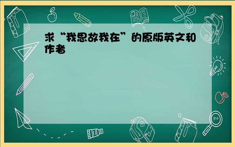 求“我思故我在”的原版英文和作者