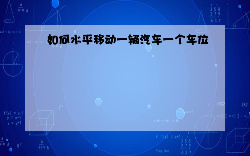 如何水平移动一辆汽车一个车位