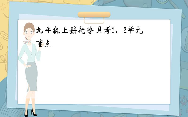 九年级上册化学月考1、2单元重点