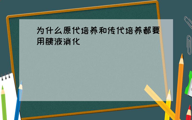 为什么原代培养和传代培养都要用胰液消化