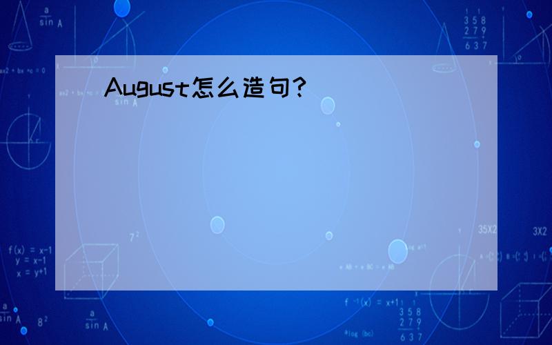 August怎么造句?