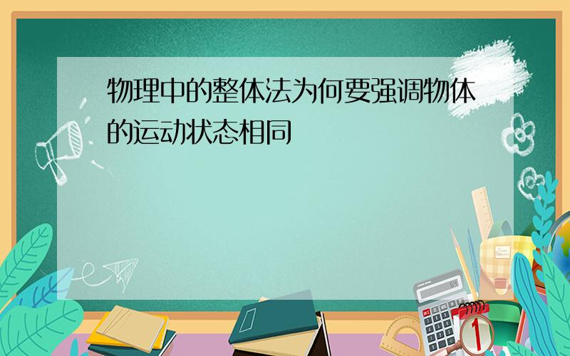 物理中的整体法为何要强调物体的运动状态相同