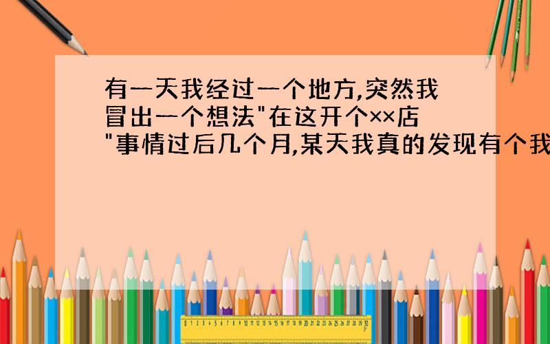 有一天我经过一个地方,突然我冒出一个想法