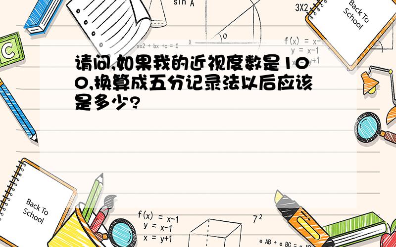 请问,如果我的近视度数是100,换算成五分记录法以后应该是多少?