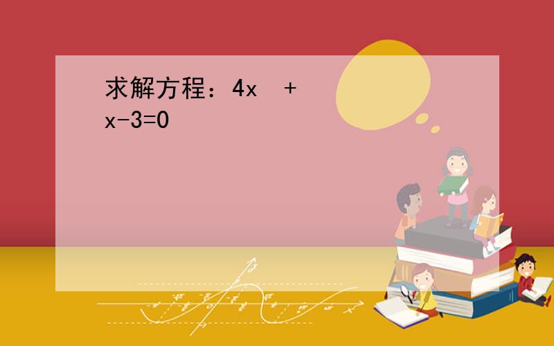 求解方程：4x²+x-3=0