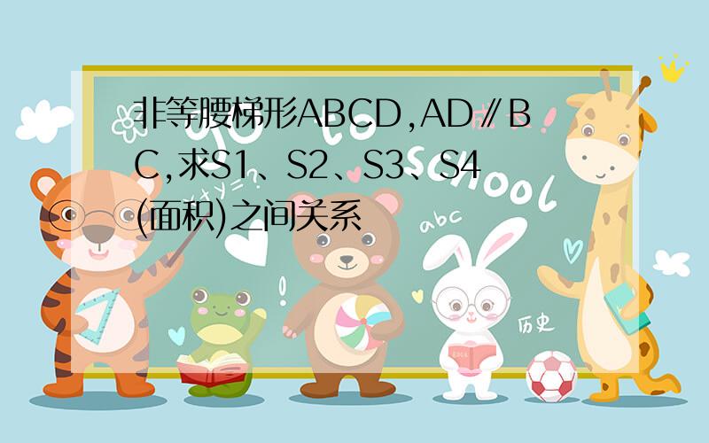 非等腰梯形ABCD,AD∥BC,求S1、S2、S3、S4(面积)之间关系