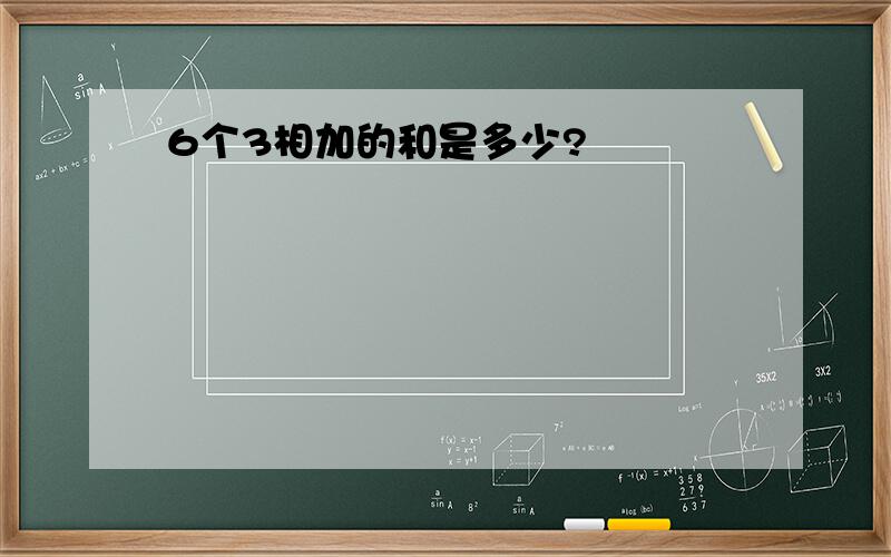 6个3相加的和是多少?