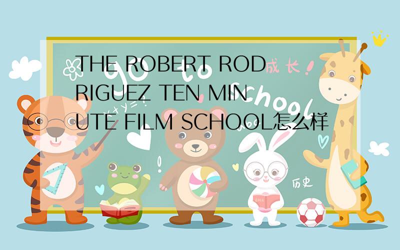 THE ROBERT RODRIGUEZ TEN MINUTE FILM SCHOOL怎么样