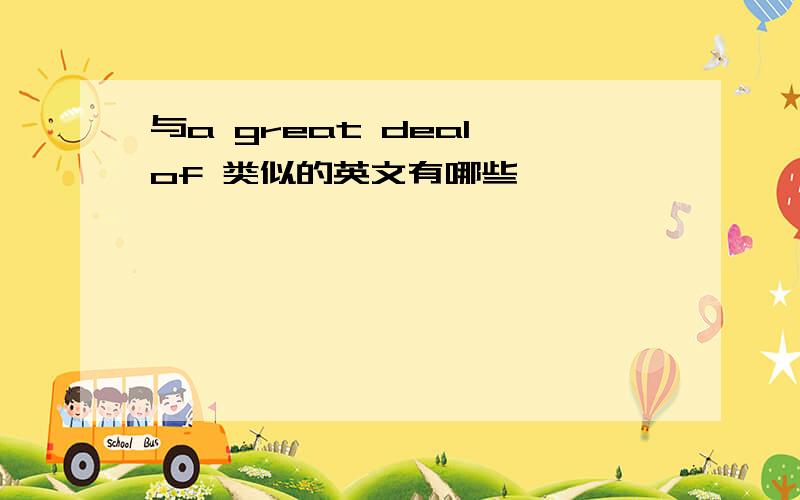 与a great deal of 类似的英文有哪些