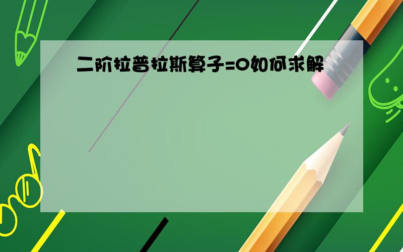 二阶拉普拉斯算子=0如何求解