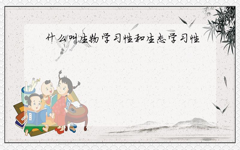 什么叫生物学习性和生态学习性