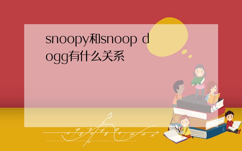 snoopy和snoop dogg有什么关系