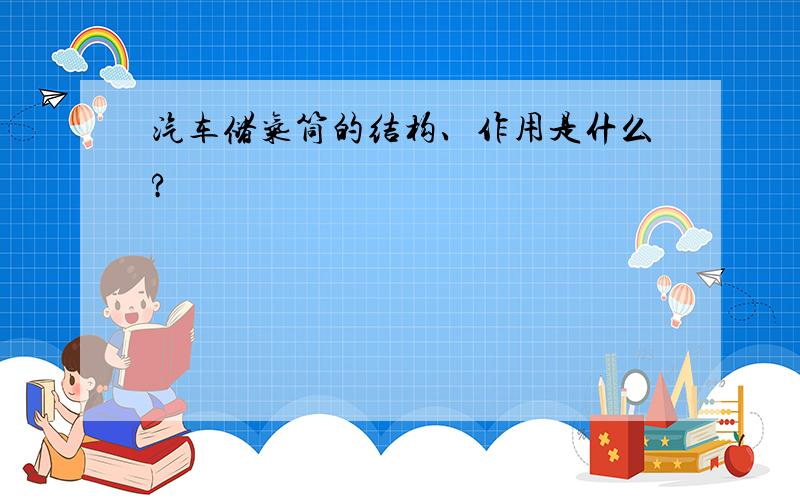 汽车储气筒的结构、作用是什么?