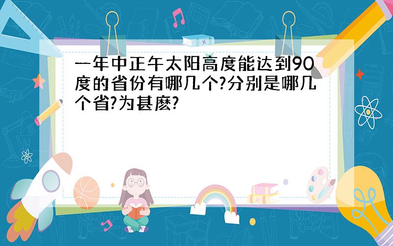 一年中正午太阳高度能达到90度的省份有哪几个?分别是哪几个省?为甚麽?