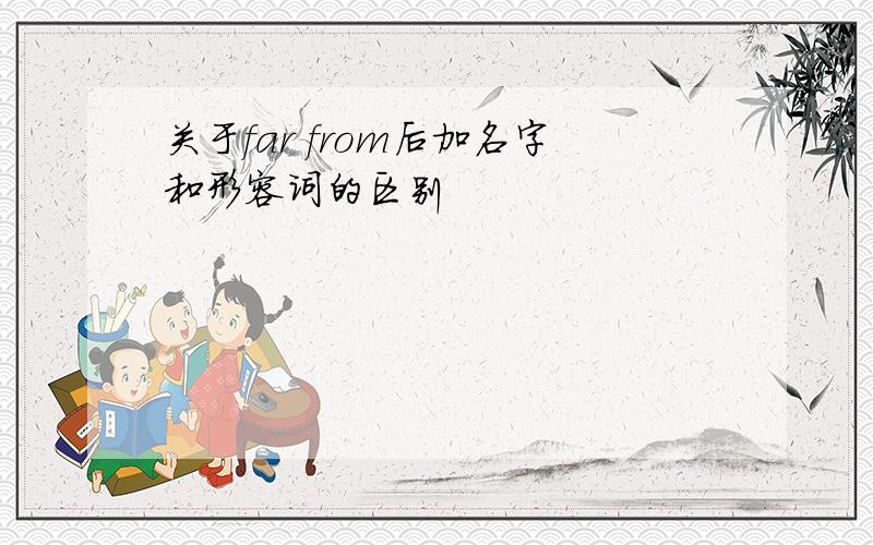 关于far from后加名字和形容词的区别