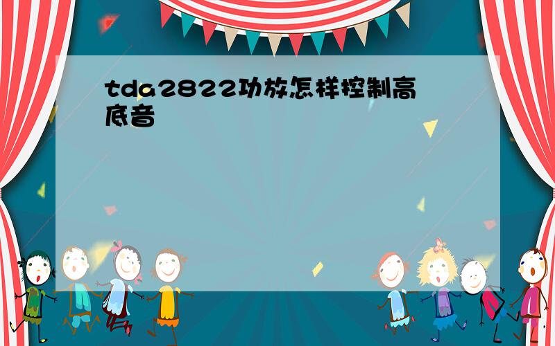 tda2822功放怎样控制高底音