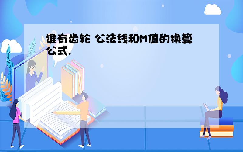 谁有齿轮 公法线和M值的换算公式.