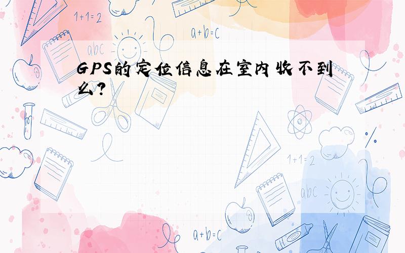 GPS的定位信息在室内收不到么?