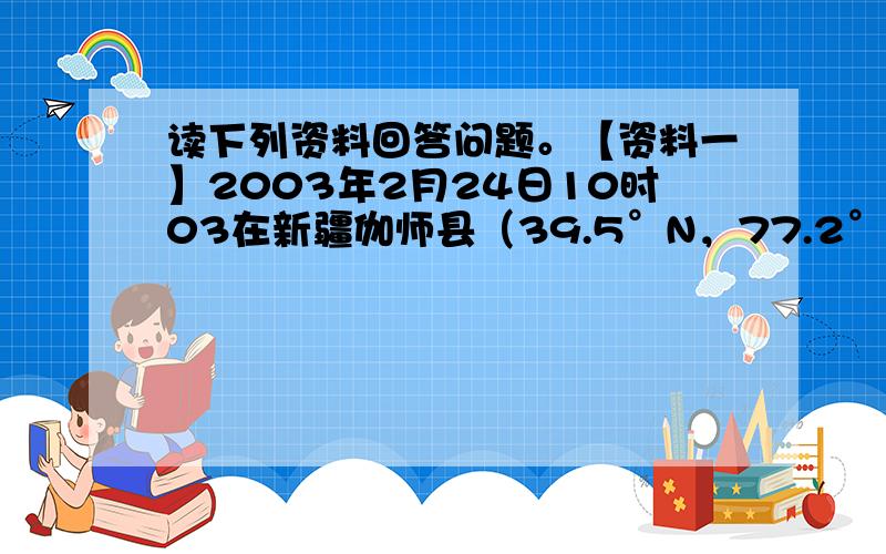 读下列资料回答问题。【资料一】2003年2月24日10时03在新疆伽师县（39.5°N，77.2°E）发生6.8级地震【