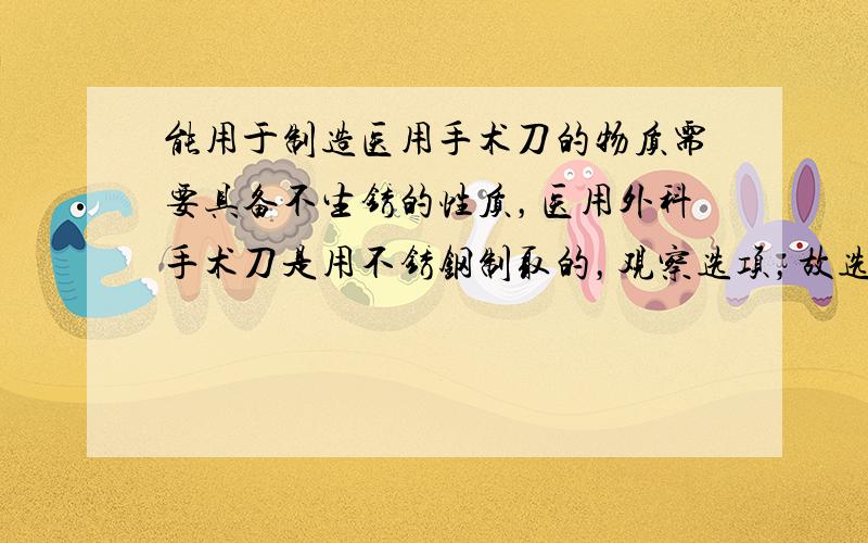 能用于制造医用手术刀的物质需要具备不生锈的性质，医用外科手术刀是用不锈钢制取的，观察选项，故选B．