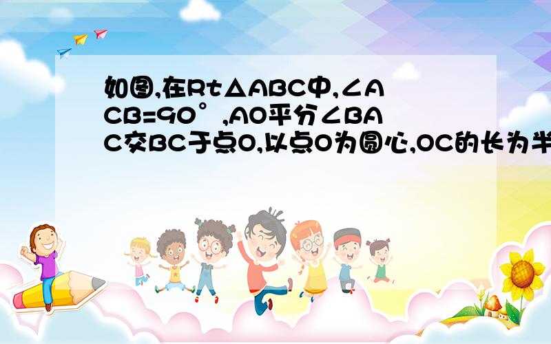 如图,在Rt△ABC中,∠ACB=90°,AO平分∠BAC交BC于点O,以点O为圆心,OC的长为半径作圆O与BC交于点E