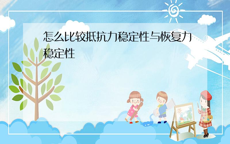 怎么比较抵抗力稳定性与恢复力稳定性