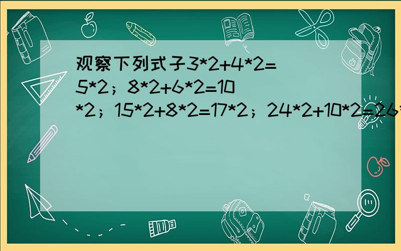 观察下列式子3*2+4*2=5*2；8*2+6*2=10*2；15*2+8*2=17*2；24*2+10*2=26*2；