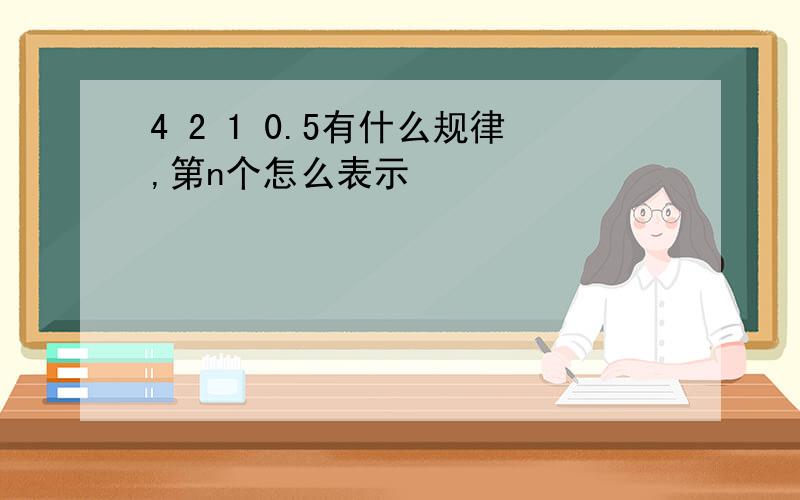 4 2 1 0.5有什么规律,第n个怎么表示