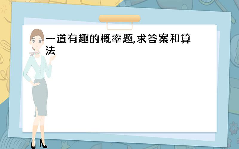 一道有趣的概率题,求答案和算法