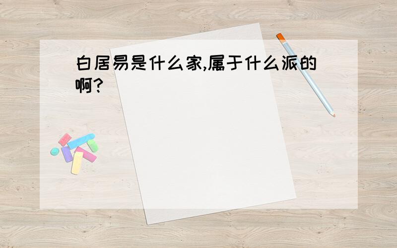 白居易是什么家,属于什么派的啊?