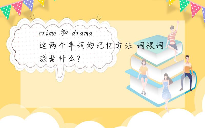 crime 和 drama 这两个单词的记忆方法 词根词源是什么?