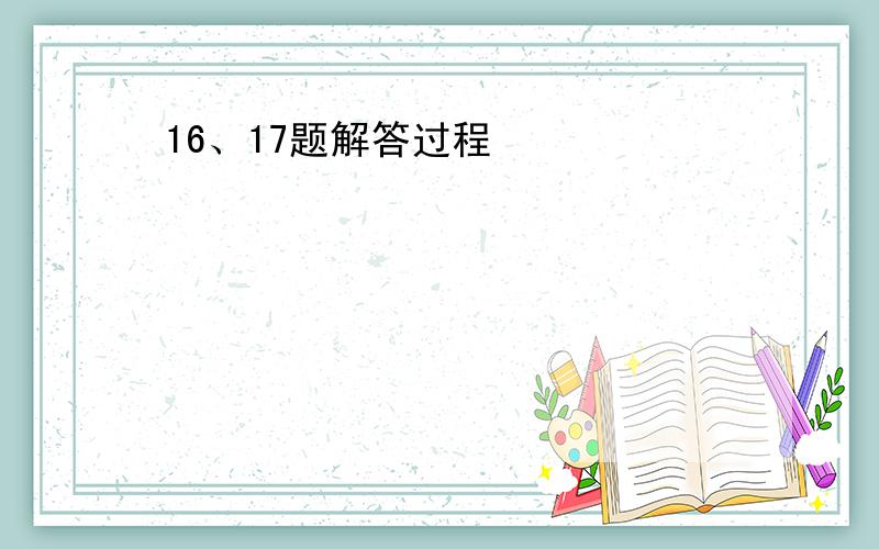 16、17题解答过程