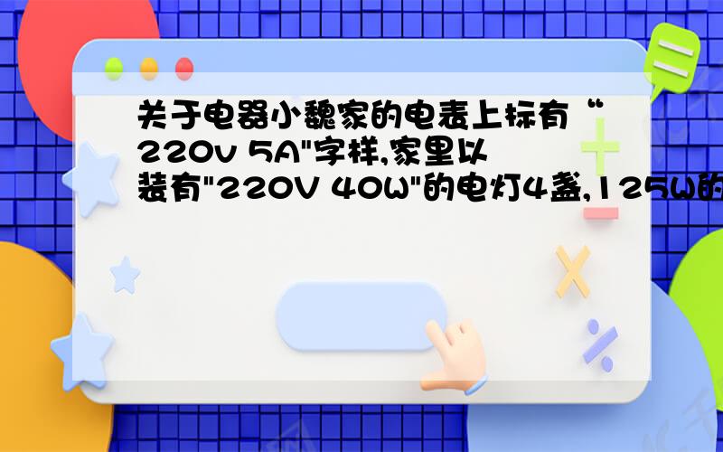 关于电器小魏家的电表上标有“220v 5A