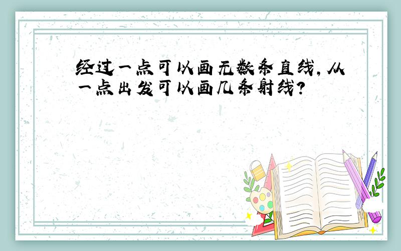 经过一点可以画无数条直线，从一点出发可以画几条射线？