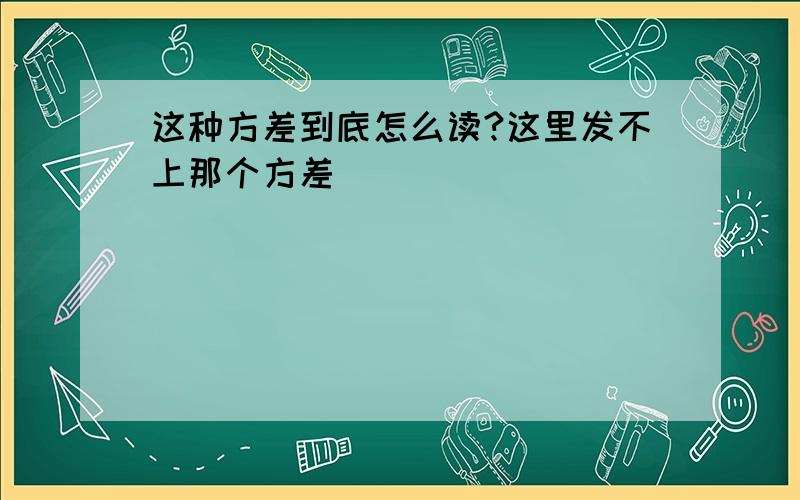 这种方差到底怎么读?这里发不上那个方差