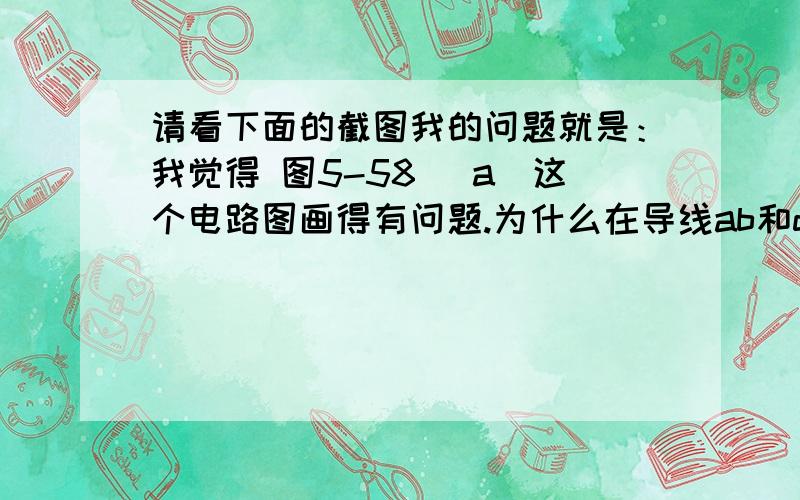 请看下面的截图我的问题就是：我觉得 图5-58 （a）这个电路图画得有问题.为什么在导线ab和dc上面有两个电源呢?我感