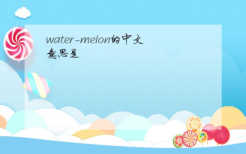 water-melon的中文意思是