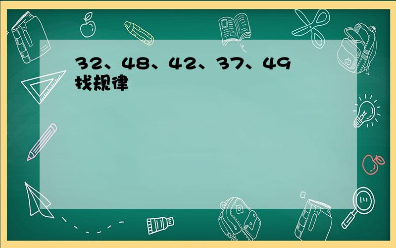 32、48、42、37、49找规律