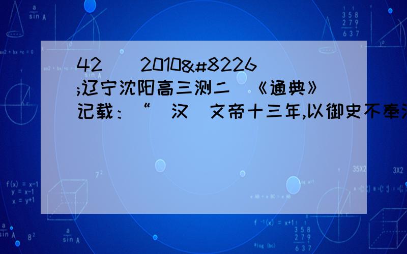 42．(2010•辽宁沈阳高三测二)《通典》记载：“（汉）文帝十三年,以御史不奉法,下失其职,乃遗丞相史出刺