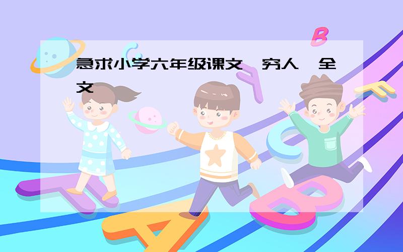 急求小学六年级课文《穷人》全文