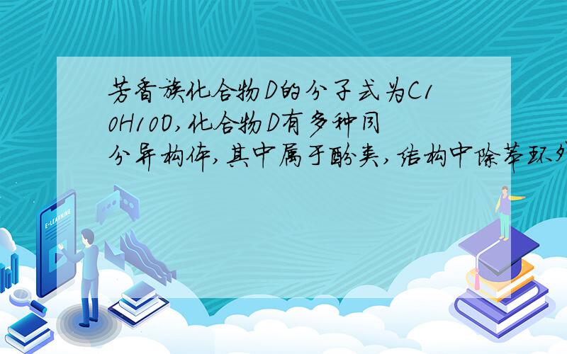 芳香族化合物D的分子式为C10H10O,化合物D有多种同分异构体,其中属于酚类,结构中除苯环外无其他环且苯环