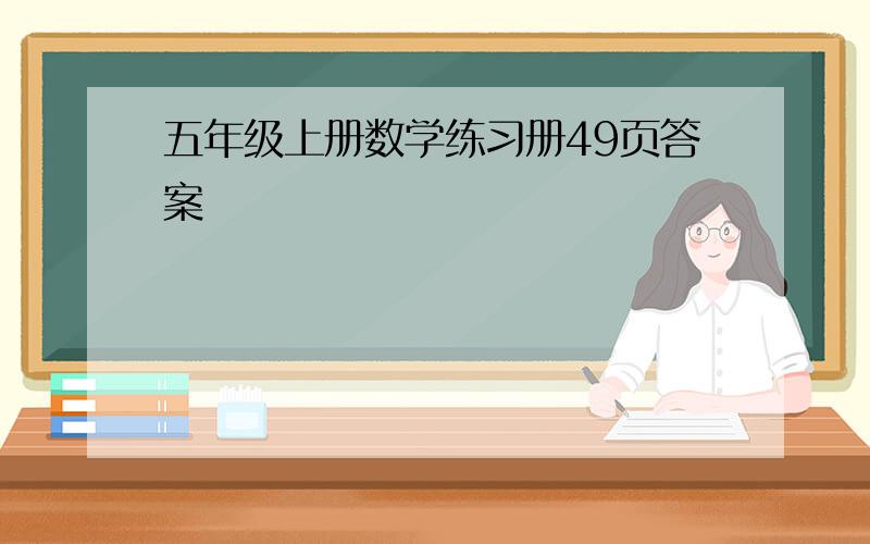 五年级上册数学练习册49页答案